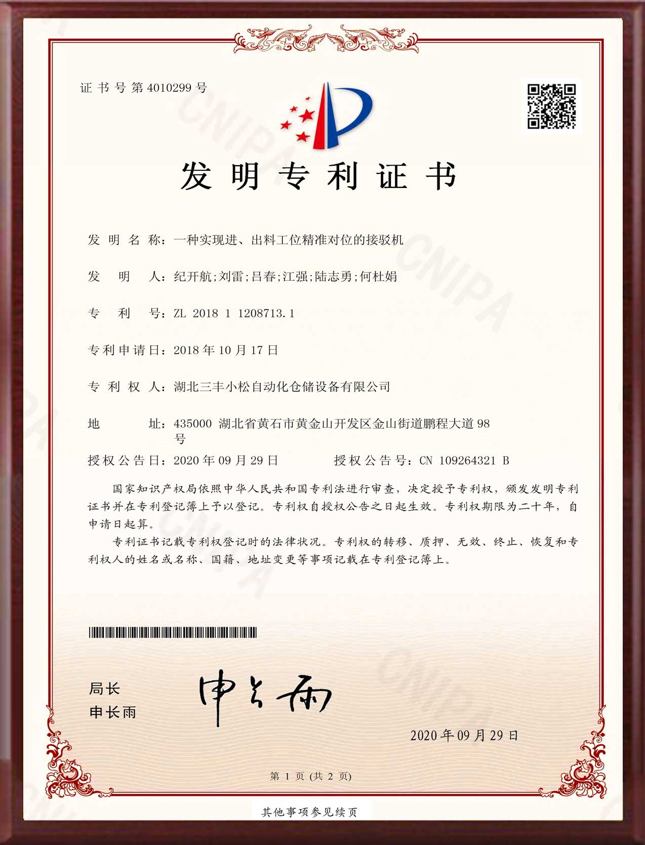 發(fā)明專利-一種實現(xiàn)進、出料工位精準對位的接駁機